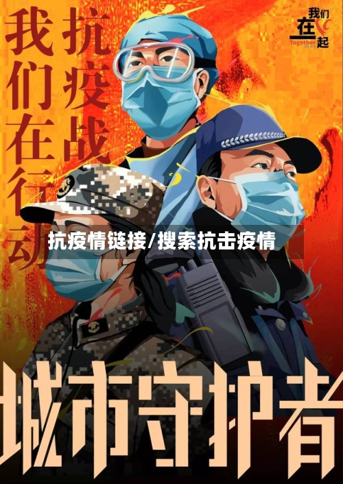 抗疫情链接/搜索抗击疫情-第1张图片