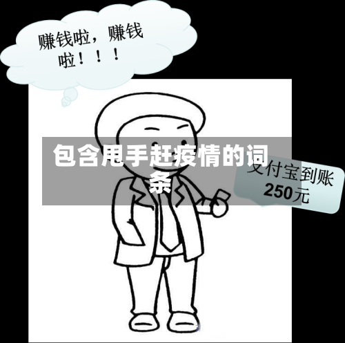 包含甩手赶疫情的词条-第3张图片