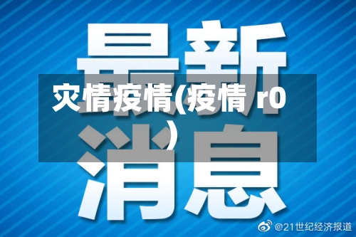 灾情疫情(疫情 r0)-第2张图片