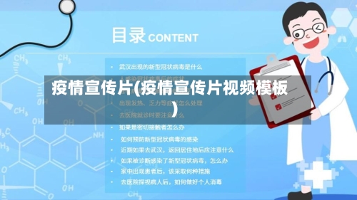 疫情宣传片(疫情宣传片视频模板)-第2张图片