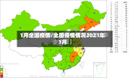 1月全国疫情/全国疫情情况2021年1月-第3张图片