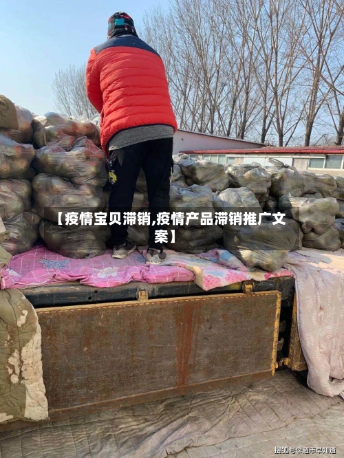 【疫情宝贝滞销,疫情产品滞销推广文案】-第1张图片