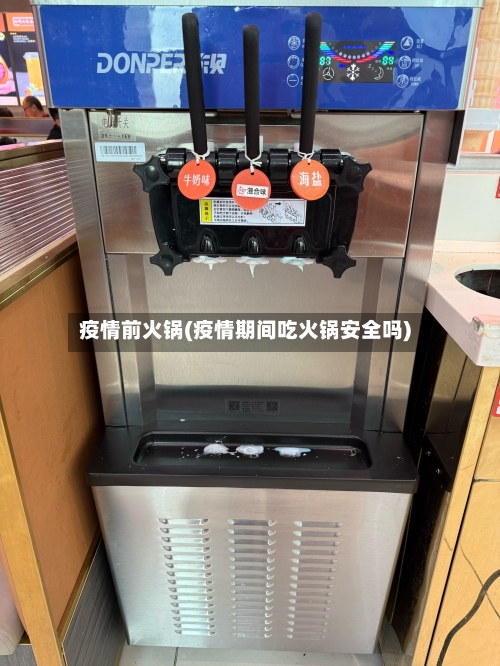 疫情前火锅(疫情期间吃火锅安全吗)-第2张图片