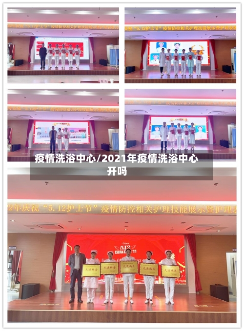 疫情洗浴中心/2021年疫情洗浴中心开吗-第2张图片