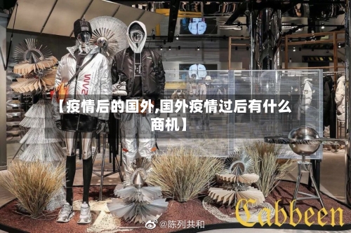 【疫情后的国外,国外疫情过后有什么商机】-第1张图片