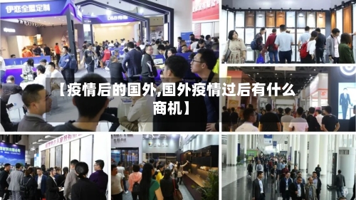 【疫情后的国外,国外疫情过后有什么商机】-第2张图片
