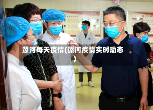 漯河每天疫情(漯河疫情实时动态)-第2张图片