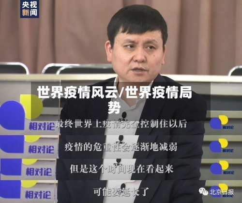 世界疫情风云/世界疫情局势-第2张图片