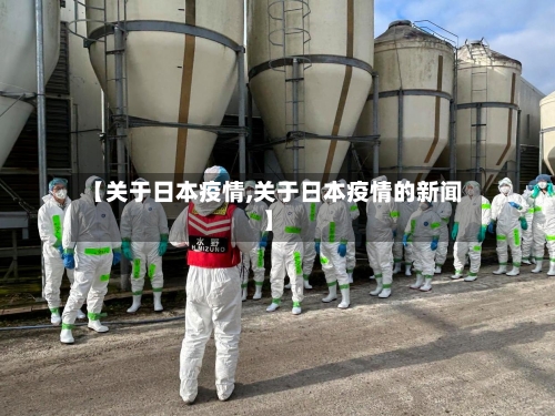 【关于日本疫情,关于日本疫情的新闻】-第2张图片