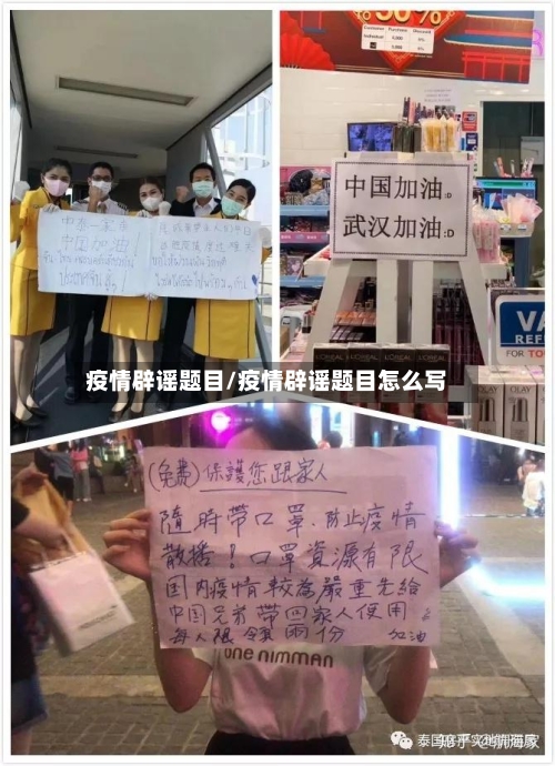 疫情辟谣题目/疫情辟谣题目怎么写-第1张图片