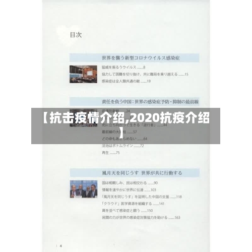 【抗击疫情介绍,2020抗疫介绍】-第1张图片