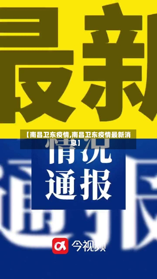 【南昌卫东疫情,南昌卫东疫情最新消息】-第1张图片