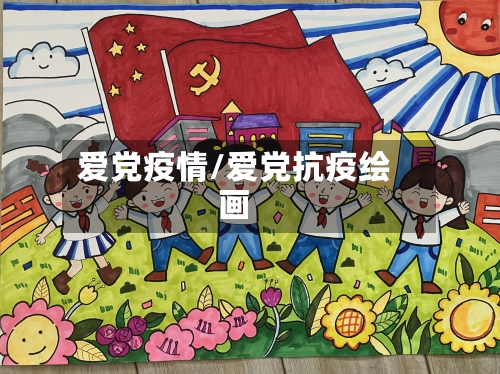 爱党疫情/爱党抗疫绘画-第1张图片