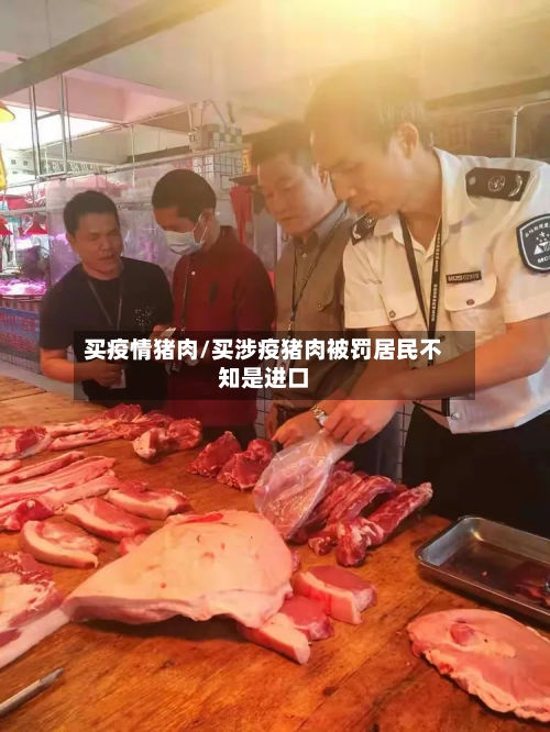 买疫情猪肉/买涉疫猪肉被罚居民不知是进口-第2张图片