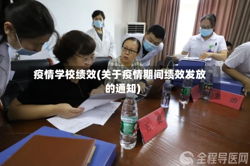 疫情学校绩效(关于疫情期间绩效发放的通知)-第2张图片