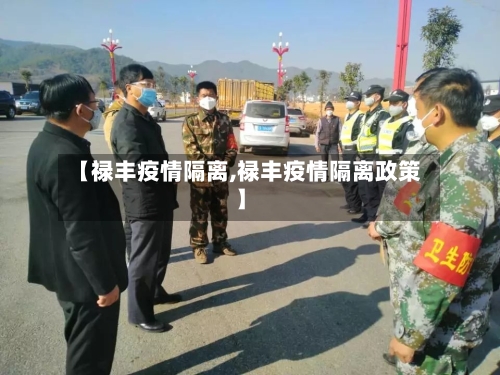 【禄丰疫情隔离,禄丰疫情隔离政策】-第3张图片