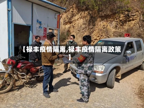 【禄丰疫情隔离,禄丰疫情隔离政策】-第1张图片