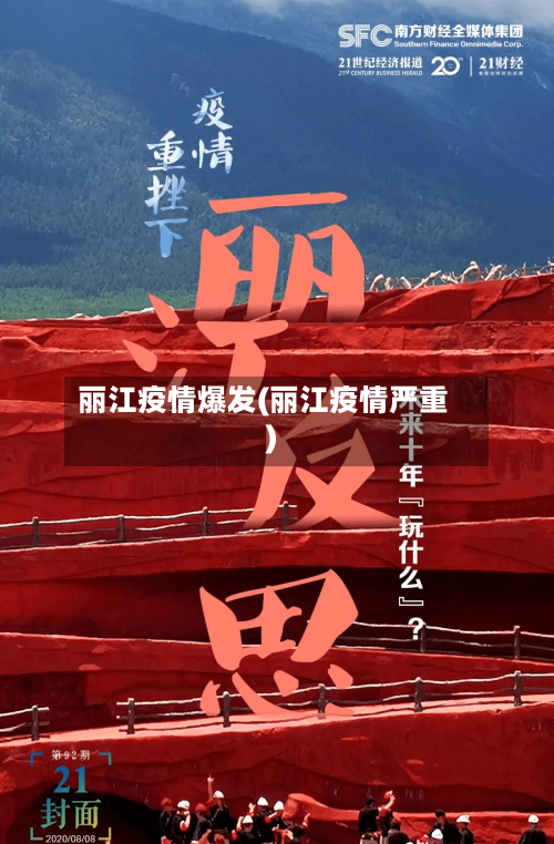 丽江疫情爆发(丽江疫情严重)-第2张图片