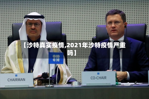 【沙特真实疫情,2021年沙特疫情严重吗】-第1张图片