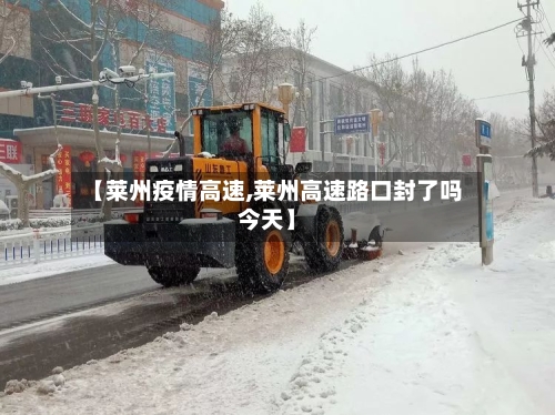 【莱州疫情高速,莱州高速路口封了吗今天】-第3张图片