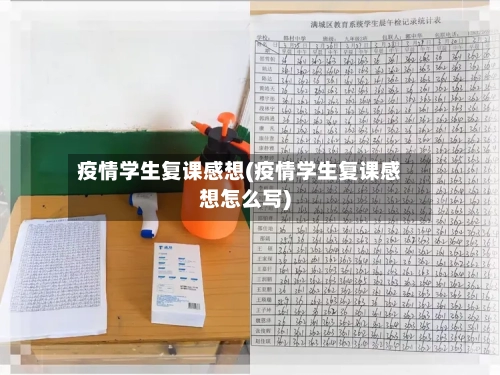 疫情学生复课感想(疫情学生复课感想怎么写)-第2张图片