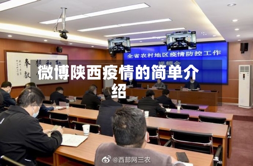 微博陕西疫情的简单介绍-第3张图片