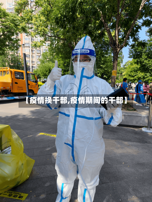 【疫情换干部,疫情期间的干部】-第2张图片