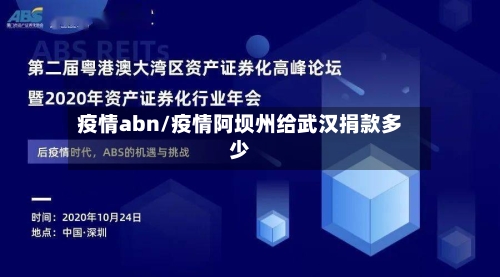 疫情abn/疫情阿坝州给武汉捐款多少-第1张图片