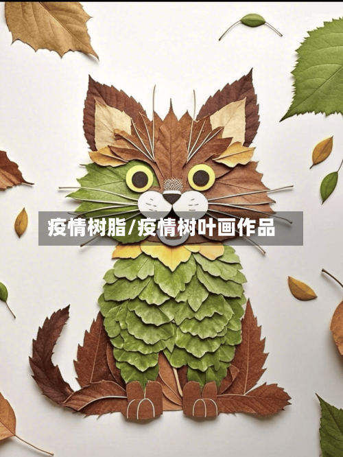 疫情树脂/疫情树叶画作品-第2张图片