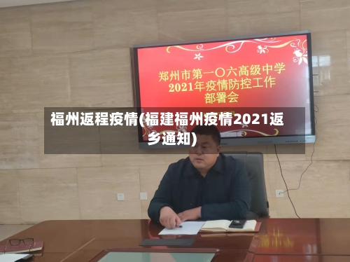 福州返程疫情(福建福州疫情2021返乡通知)-第1张图片
