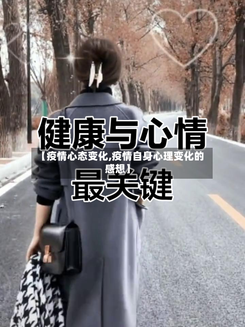 【疫情心态变化,疫情自身心理变化的感想】-第2张图片