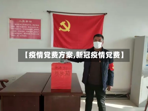 【疫情党费方案,新冠疫情党费】-第1张图片
