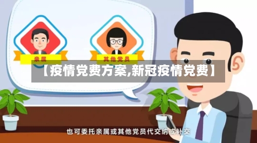【疫情党费方案,新冠疫情党费】-第2张图片