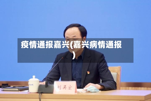 疫情通报嘉兴(嘉兴病情通报)-第1张图片