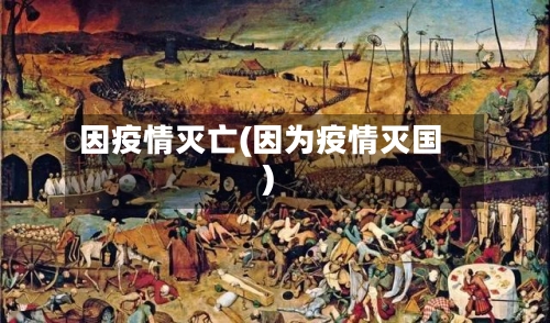 因疫情灭亡(因为疫情灭国)-第1张图片