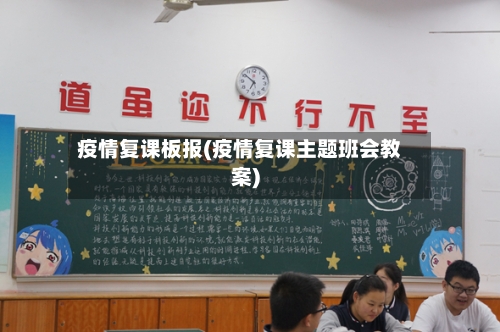 疫情复课板报(疫情复课主题班会教案)-第1张图片