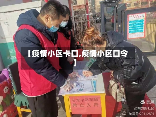 【疫情小区卡口,疫情小区口令】-第1张图片