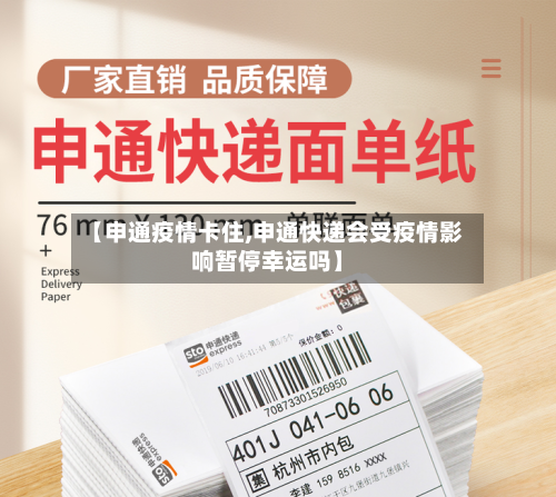 【申通疫情卡住,申通快递会受疫情影响暂停幸运吗】-第2张图片