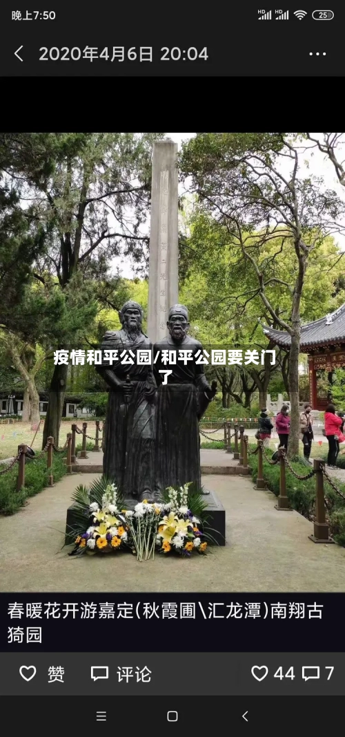 疫情和平公园/和平公园要关门了-第1张图片