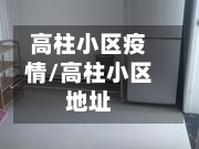 高柱小区疫情/高柱小区地址-第1张图片