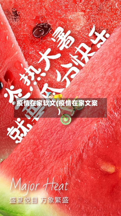 疫情在家软文(疫情在家文案)-第1张图片