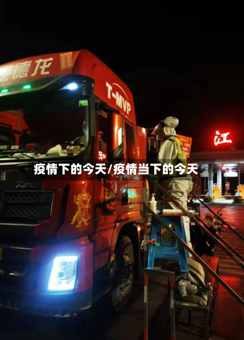 疫情下的今天/疫情当下的今天-第1张图片