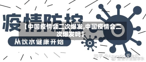 【中国疫情会二次爆发,中国疫情会二次爆发吗】-第1张图片