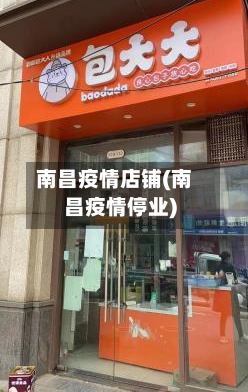南昌疫情店铺(南昌疫情停业)-第2张图片