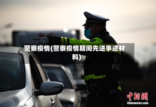 警察疫情(警察疫情期间先进事迹材料)-第3张图片