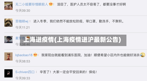 上海进疫情(上海疫情进沪最新公告)-第3张图片