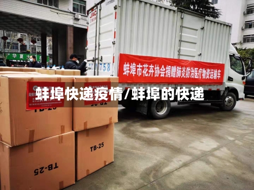 蚌埠快递疫情/蚌埠的快递-第1张图片