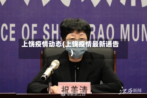 上饶疫情动态(上饶疫情最新通告)-第1张图片