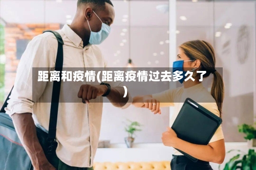 距离和疫情(距离疫情过去多久了)-第2张图片
