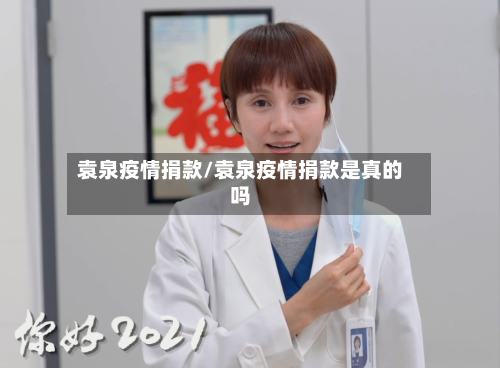 袁泉疫情捐款/袁泉疫情捐款是真的吗-第3张图片